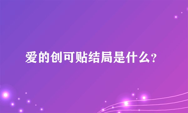 爱的创可贴结局是什么？
