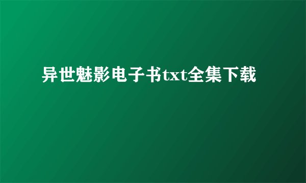 异世魅影电子书txt全集下载