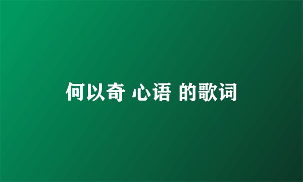 何以奇 心语 的歌词