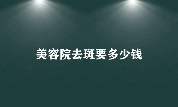 美容院去斑要多少钱