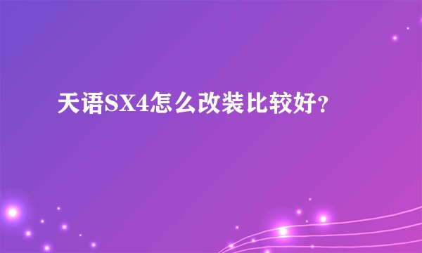 天语SX4怎么改装比较好？