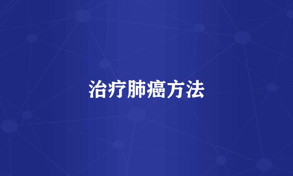 治疗肺癌方法