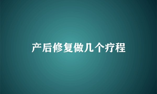 产后修复做几个疗程