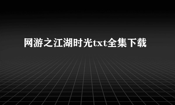 网游之江湖时光txt全集下载