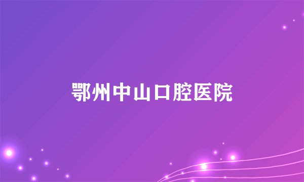 鄂州中山口腔医院