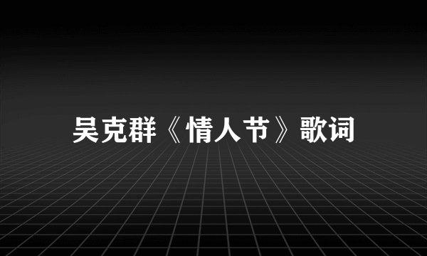 吴克群《情人节》歌词