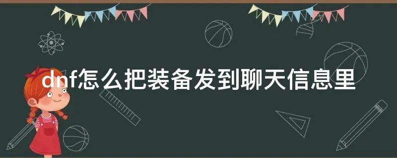 dnf怎么把装备发到聊天信息里