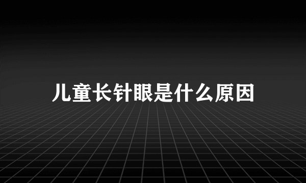儿童长针眼是什么原因