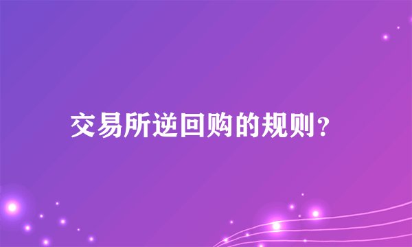 交易所逆回购的规则？