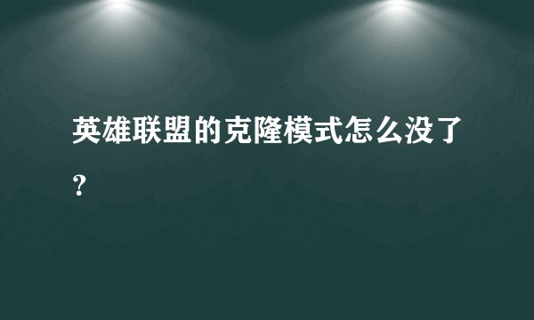 英雄联盟的克隆模式怎么没了？