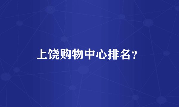 上饶购物中心排名？