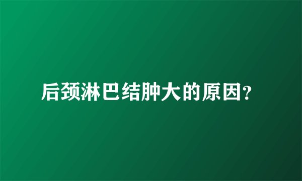 后颈淋巴结肿大的原因？