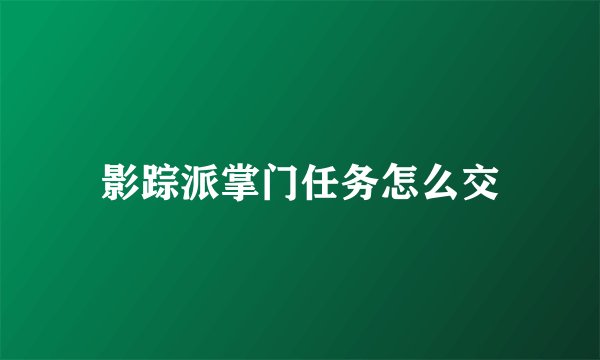 影踪派掌门任务怎么交