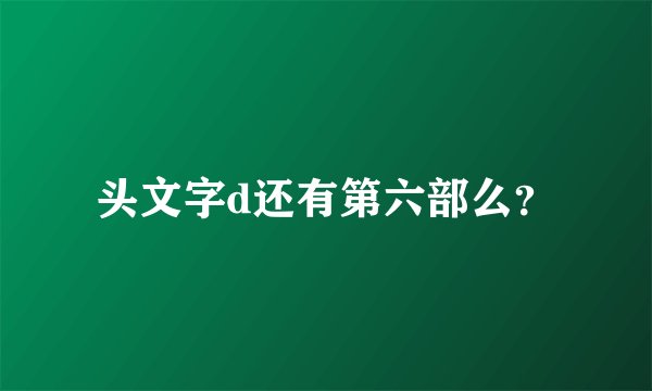 头文字d还有第六部么？