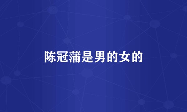 陈冠蒲是男的女的