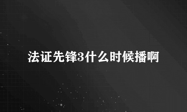 法证先锋3什么时候播啊