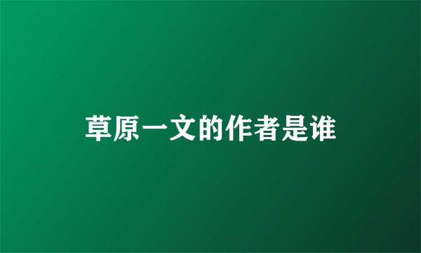 草原一文的作者是谁