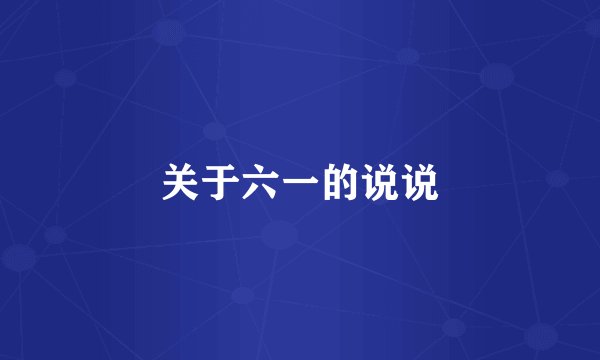 关于六一的说说
