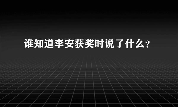谁知道李安获奖时说了什么？