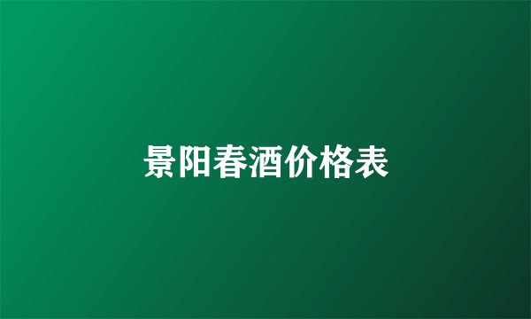 景阳春酒价格表