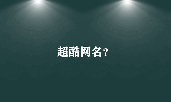 超酷网名？