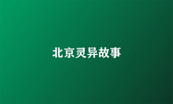 北京灵异故事