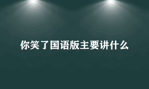 你笑了国语版主要讲什么