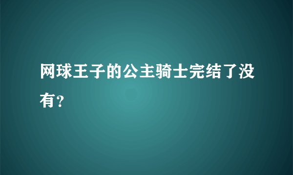 网球王子的公主骑士完结了没有？
