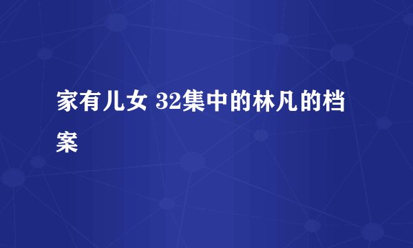 家有儿女 32集中的林凡的档案