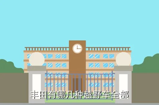 丰田越野suv，丰田有哪几种越野车全部