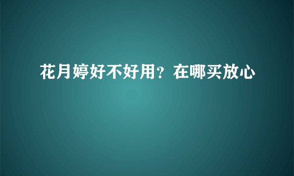 花月婷好不好用？在哪买放心