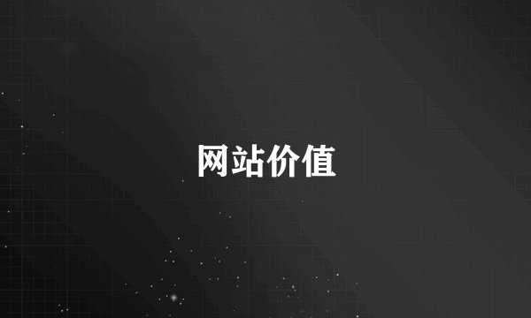 网站价值
