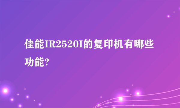 佳能IR2520I的复印机有哪些功能?
