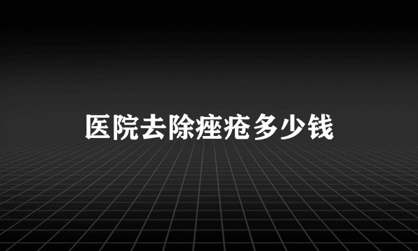 医院去除痤疮多少钱