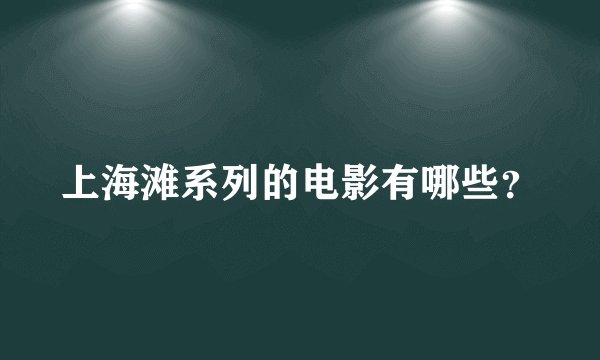 上海滩系列的电影有哪些?