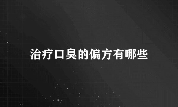 治疗口臭的偏方有哪些