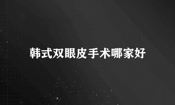 韩式双眼皮手术哪家好