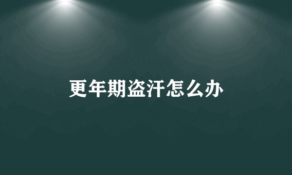 更年期盗汗怎么办