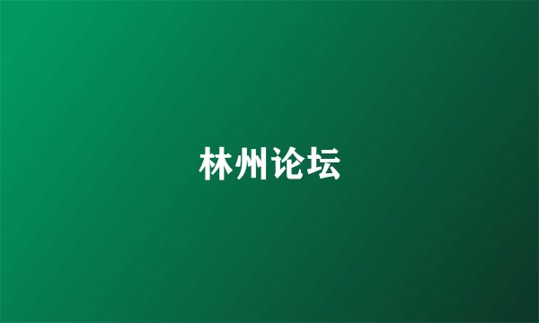 林州论坛