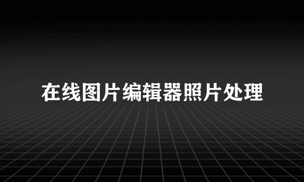 在线图片编辑器照片处理