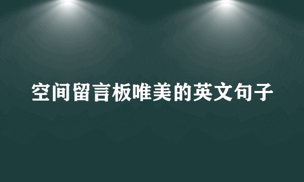 空间留言板唯美的英文句子