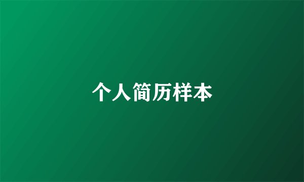 个人简历样本