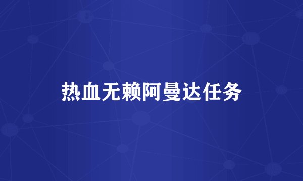 热血无赖阿曼达任务
