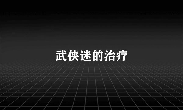 武侠迷的治疗