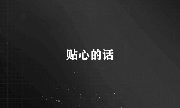 贴心的话