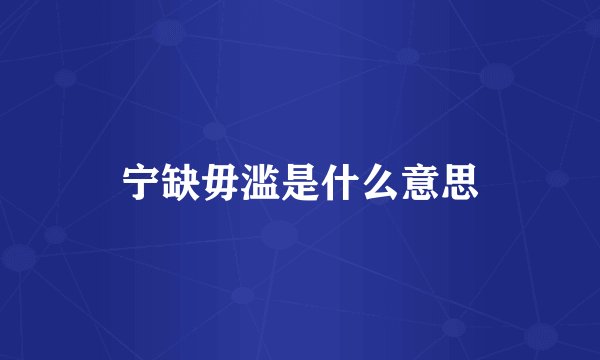 宁缺毋滥是什么意思