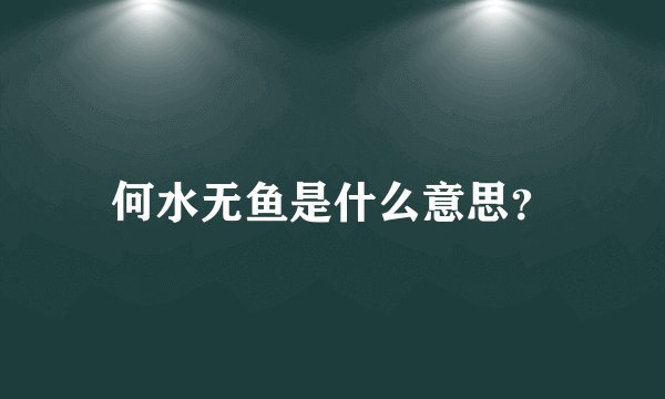 何水无鱼是什么意思?