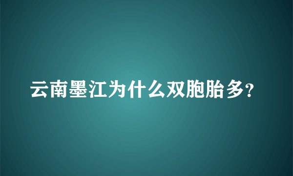 云南墨江为什么双胞胎多？