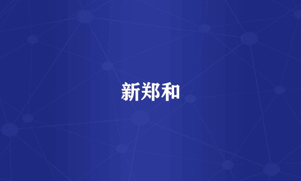 新郑和
