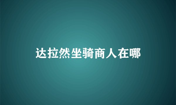达拉然坐骑商人在哪